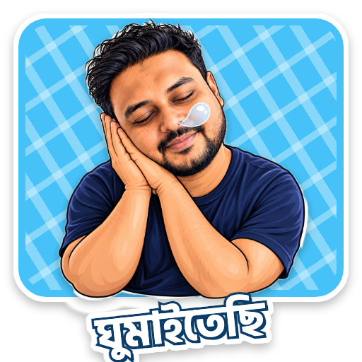 নমুনা স্টিকার — ঘুম