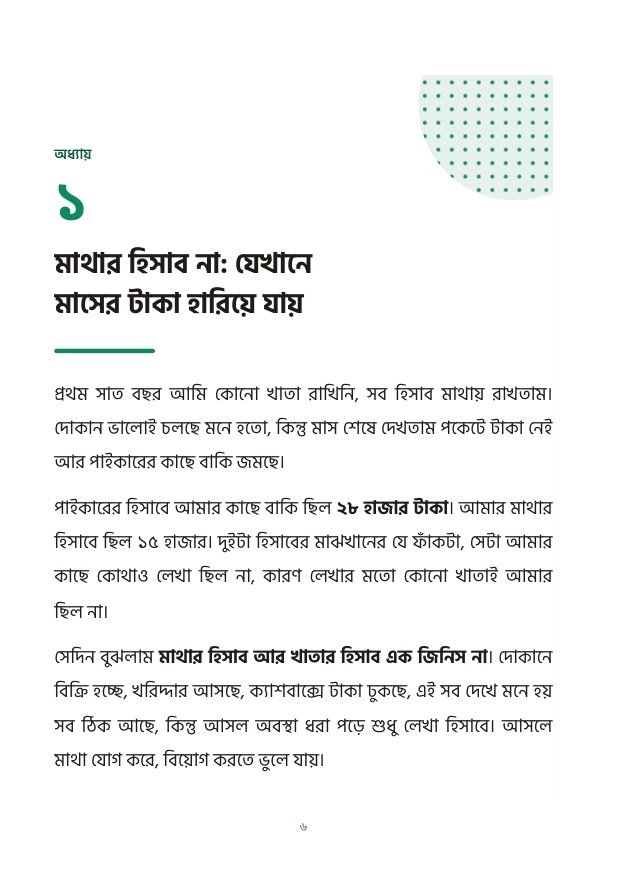 নমুনা বই ১: প্রথম অধ্যায়ের শুরু