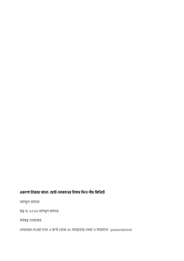নমুনা বই ১: কপিরাইট পাতা, AI-সহায়তার ঘোষণাসহ