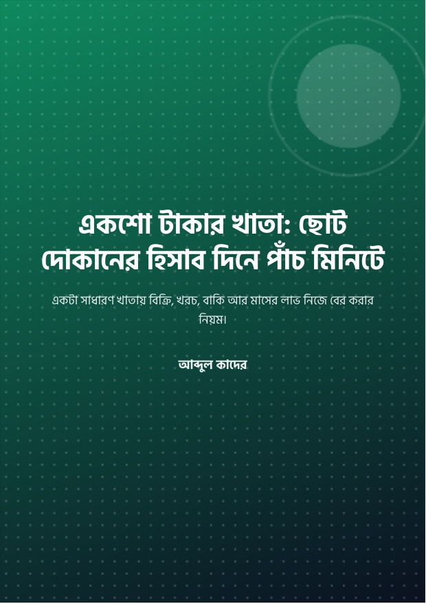 নমুনা বই ১: প্রচ্ছদ